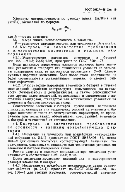 Страница 14 ГОСТ 26527-85