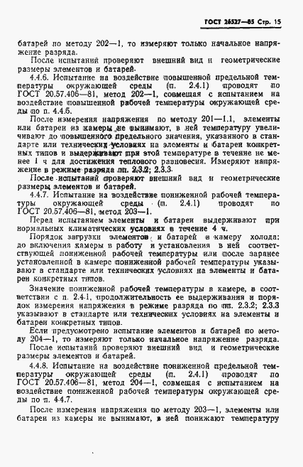 Страница 16 ГОСТ 26527-85