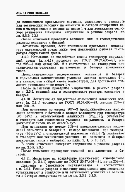 Страница 17 ГОСТ 26527-85