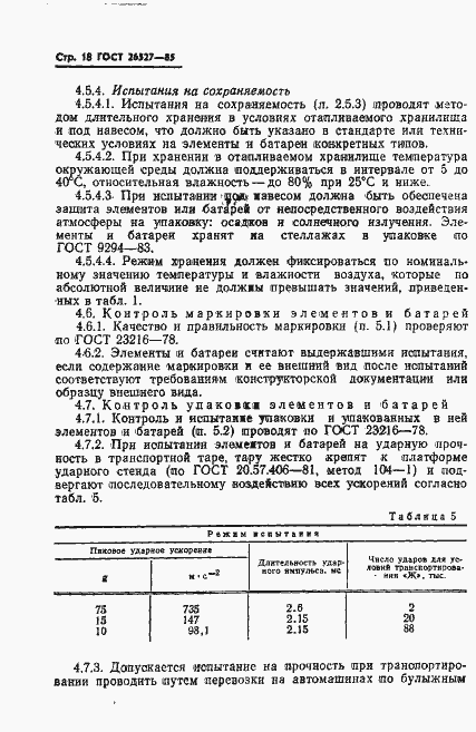 Страница 19 ГОСТ 26527-85