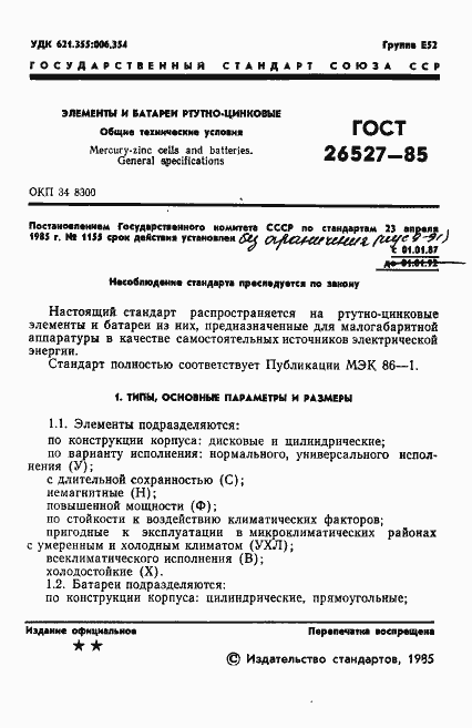 Страница 2 ГОСТ 26527-85