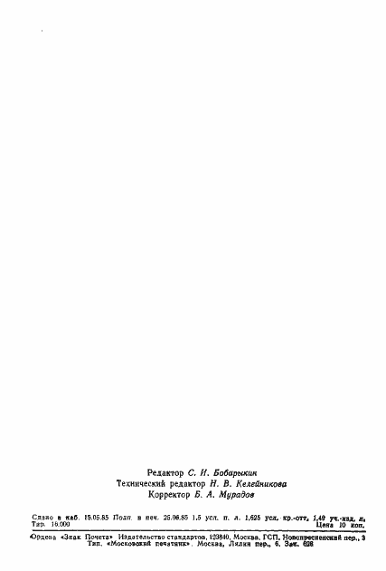 Страница 29 ГОСТ 26527-85