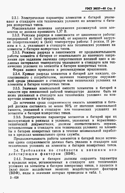 Страница 6 ГОСТ 26527-85
