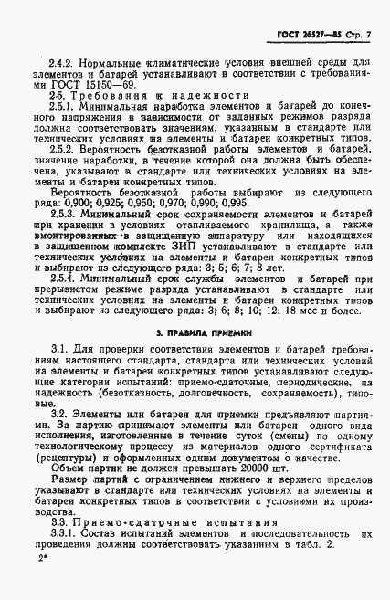 Страница 8 ГОСТ 26527-85