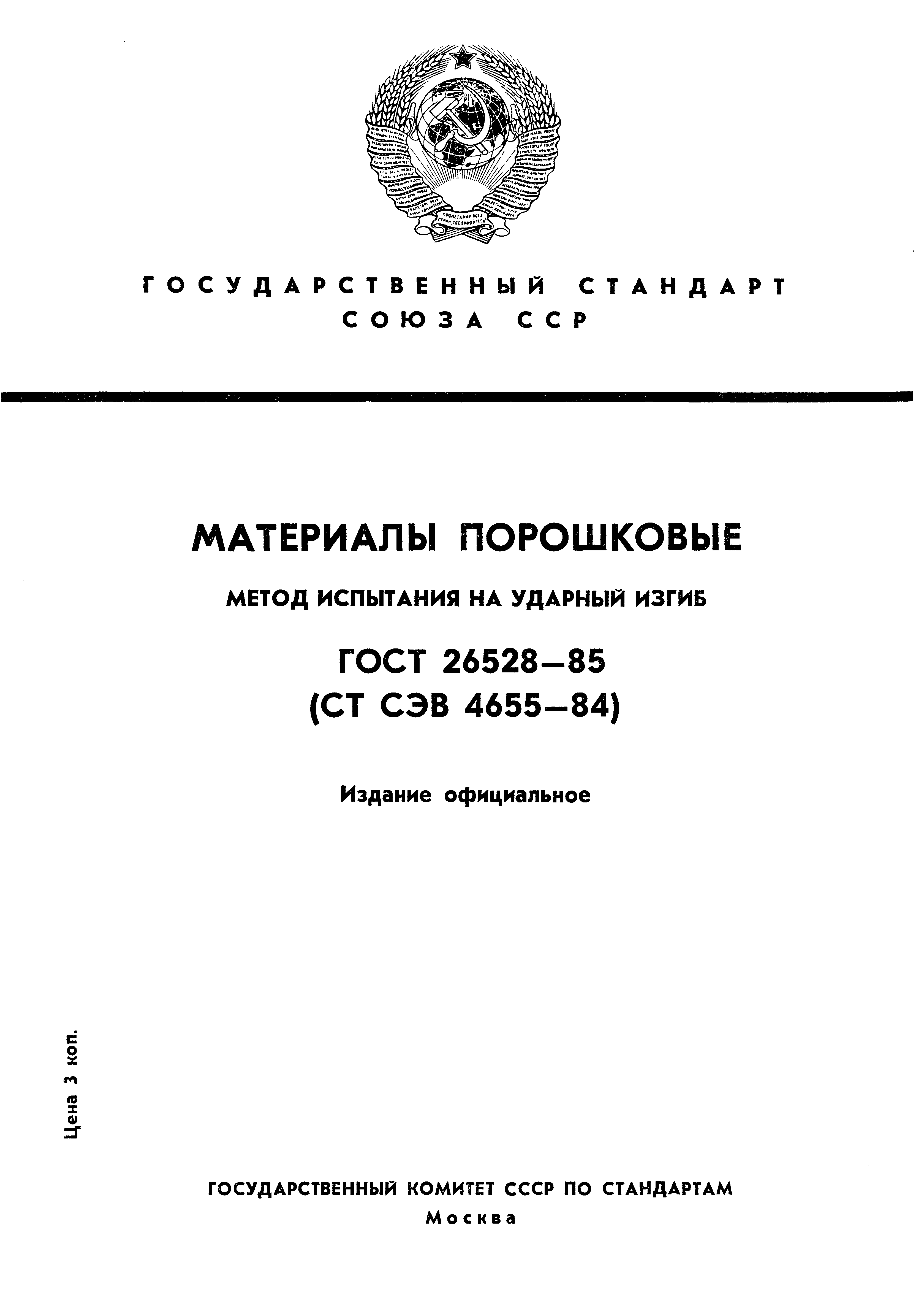 Страница 1 ГОСТ 26528-85