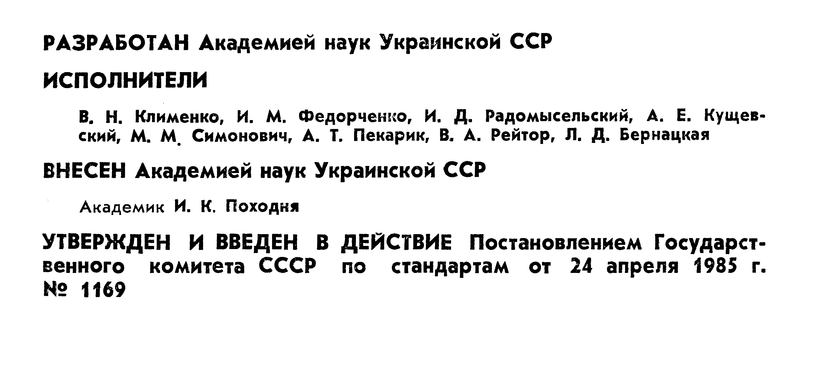 Страница 2 ГОСТ 26528-85