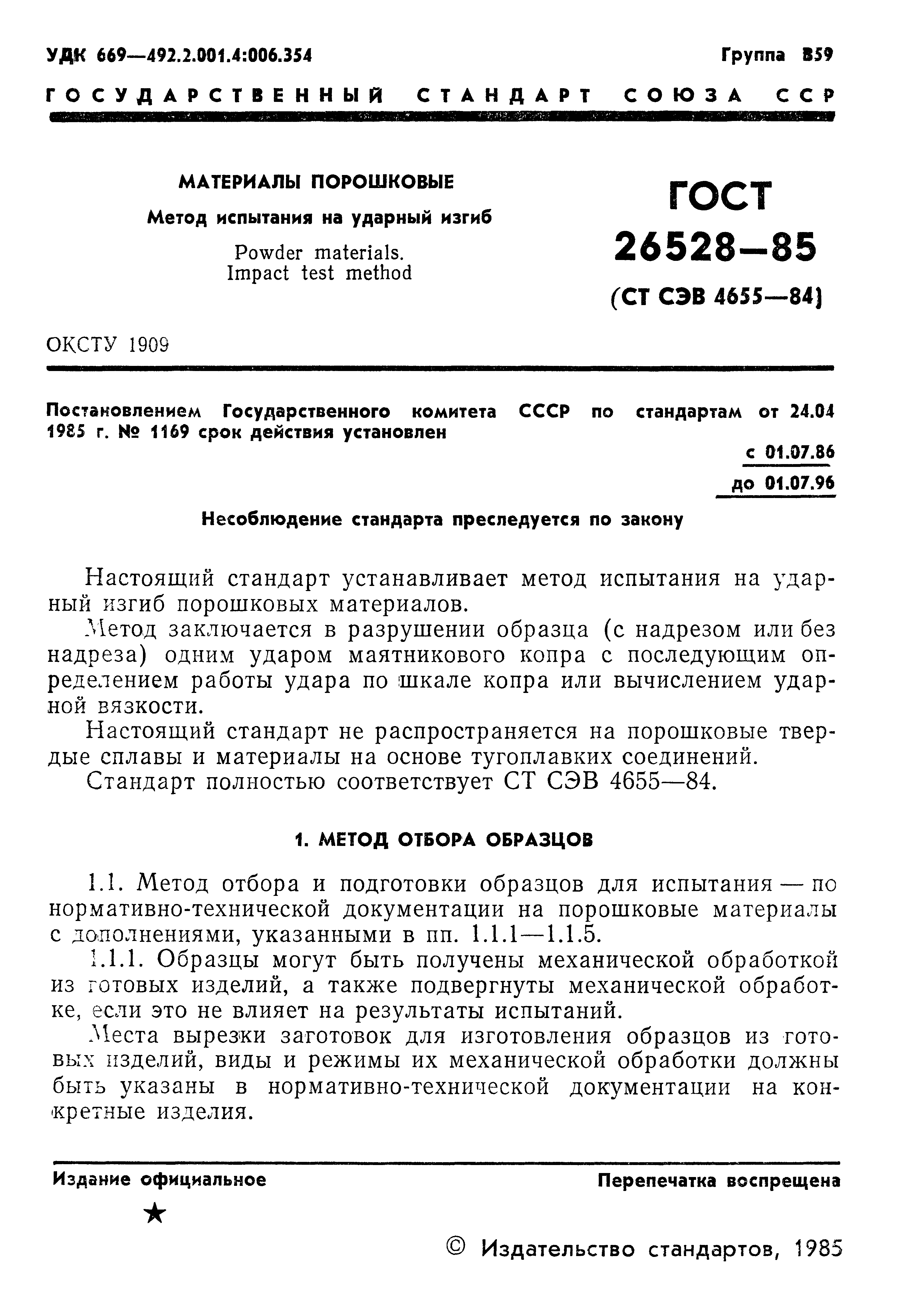 Страница 3 ГОСТ 26528-85