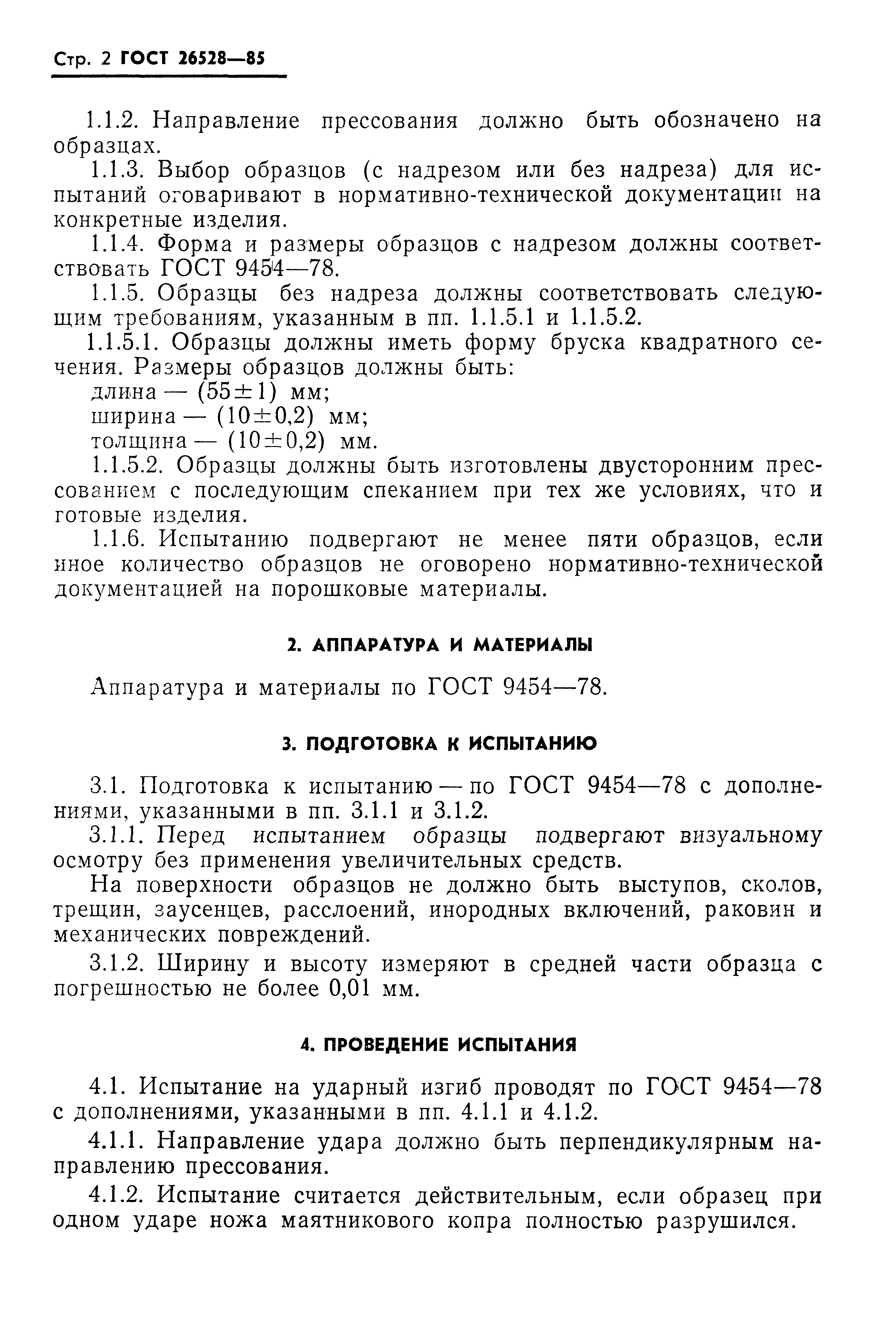 Страница 4 ГОСТ 26528-85