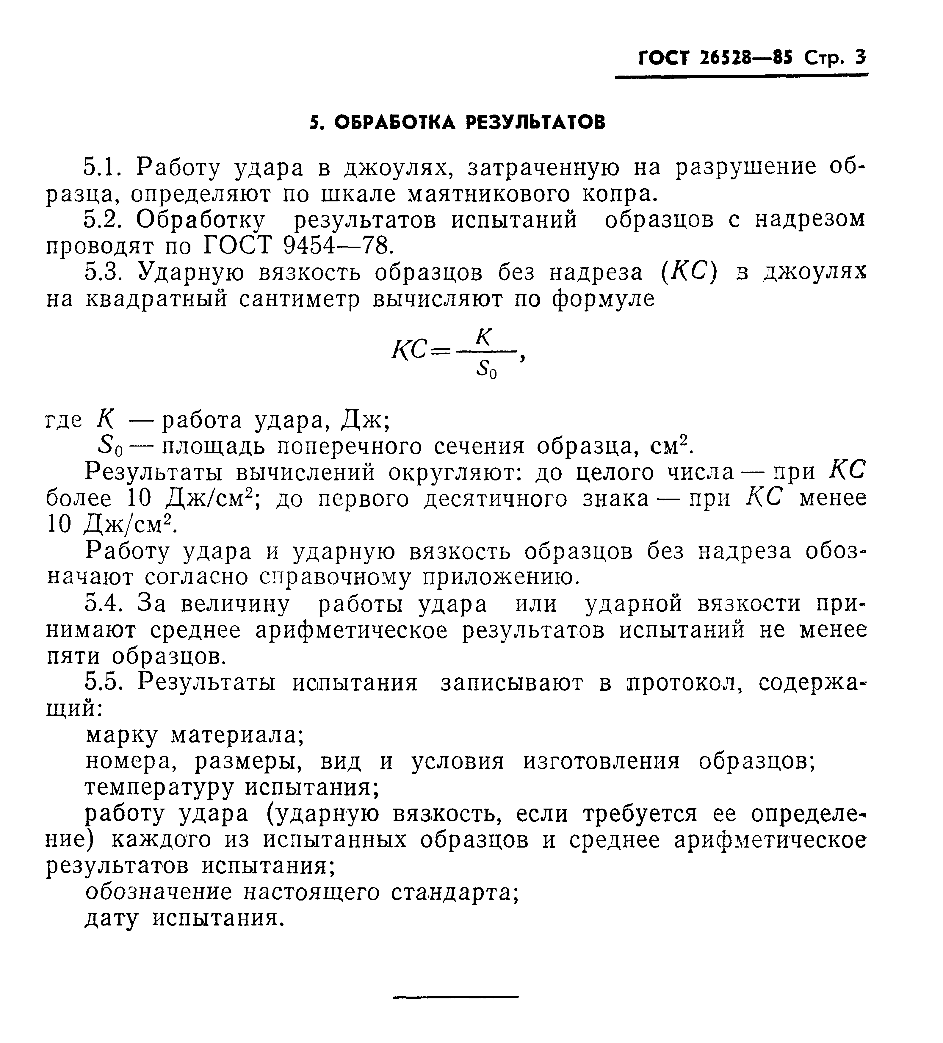 Страница 5 ГОСТ 26528-85