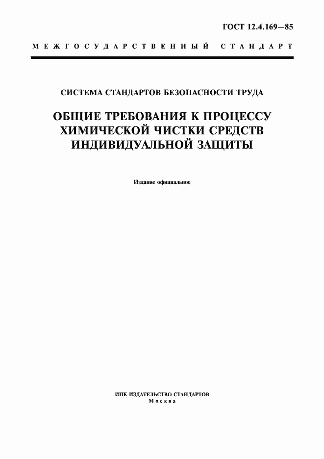 Страница 1 ГОСТ 12.4.169-85