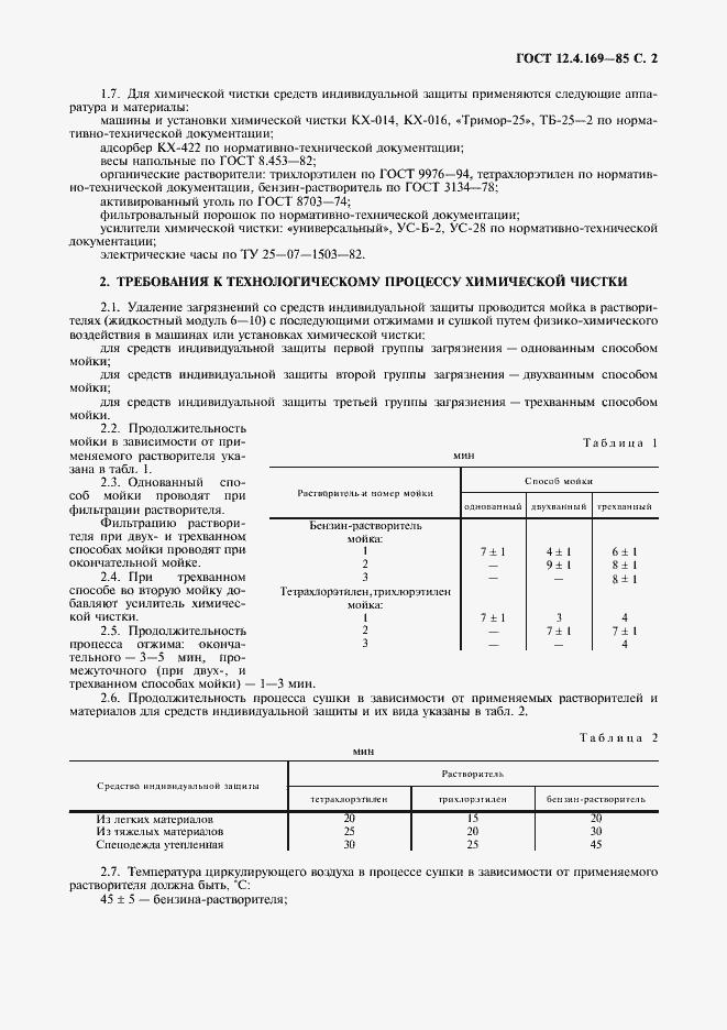 Страница 3 ГОСТ 12.4.169-85