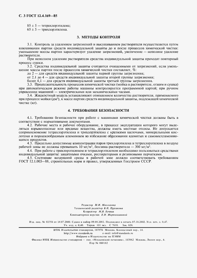 Страница 4 ГОСТ 12.4.169-85