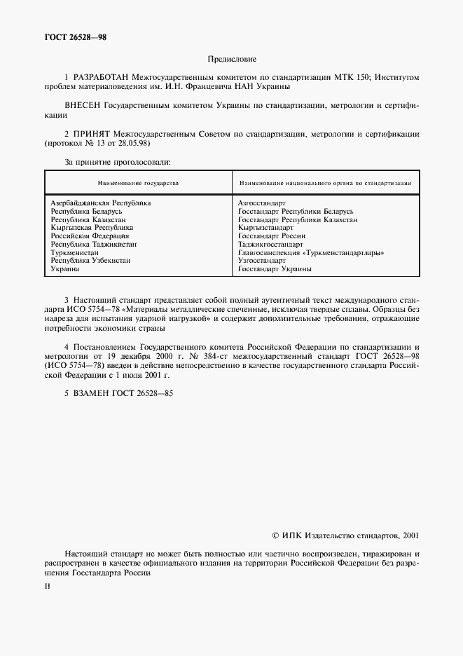Страница 2 ГОСТ 26528-98