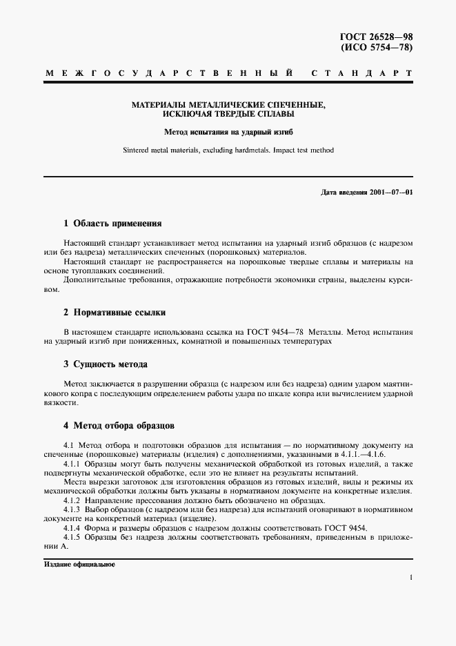 Страница 3 ГОСТ 26528-98