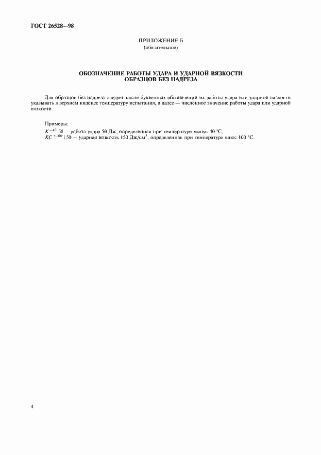 Страница 6 ГОСТ 26528-98