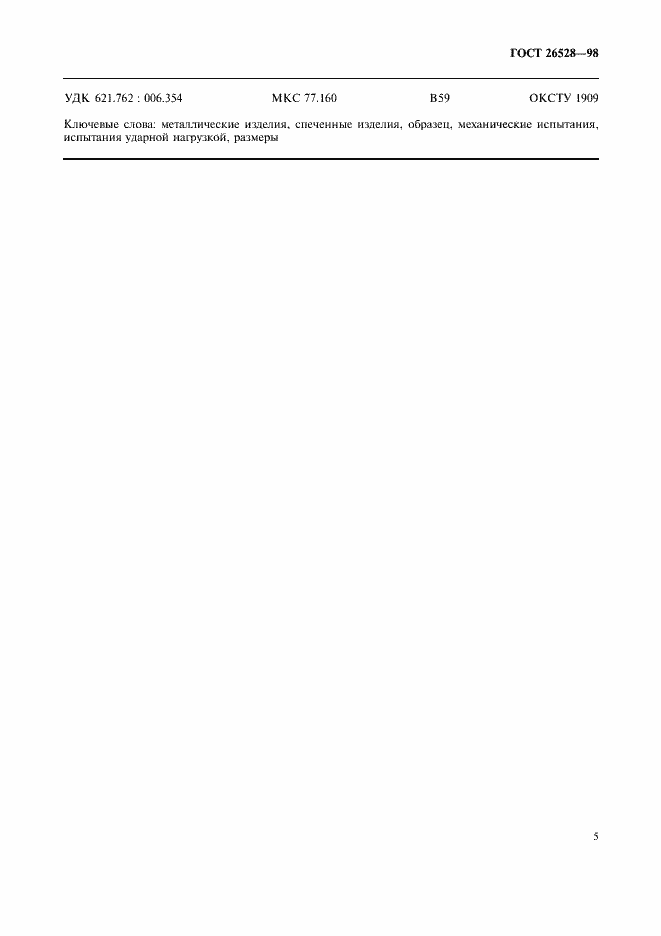 Страница 7 ГОСТ 26528-98