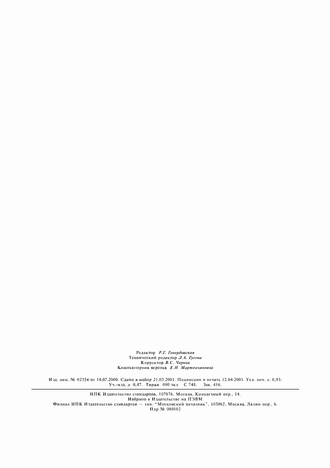 Страница 8 ГОСТ 26528-98