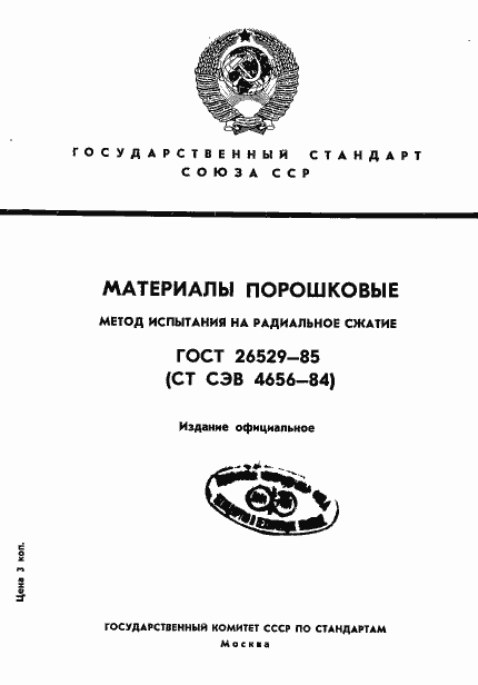 Страница 1 ГОСТ 26529-85