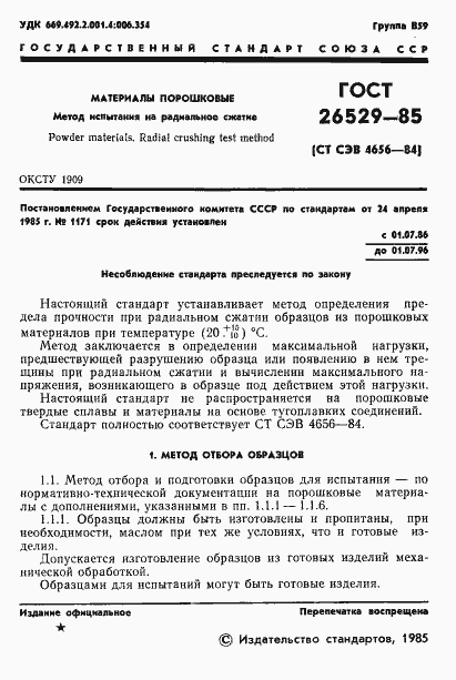 Страница 3 ГОСТ 26529-85