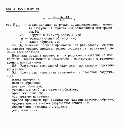 Страница 6 ГОСТ 26529-85