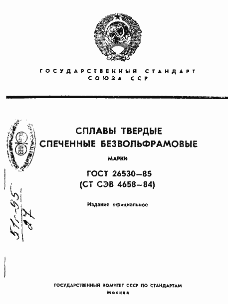 Страница 1 ГОСТ 26530-85