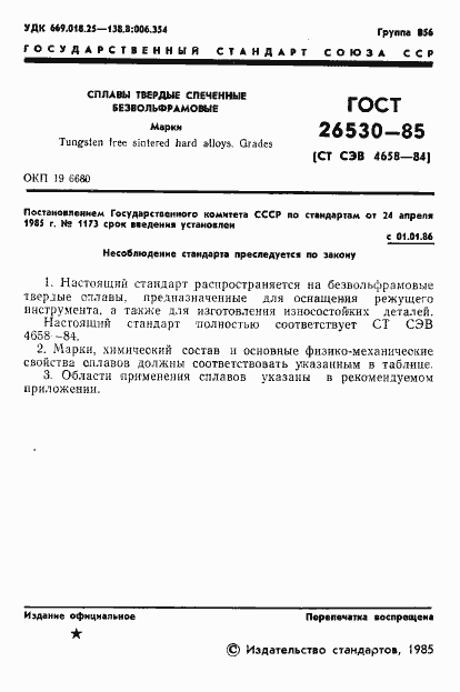 Страница 3 ГОСТ 26530-85