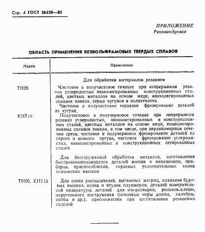 Страница 6 ГОСТ 26530-85