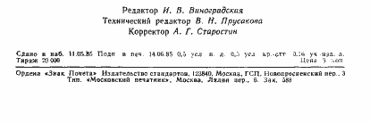 Страница 7 ГОСТ 26530-85