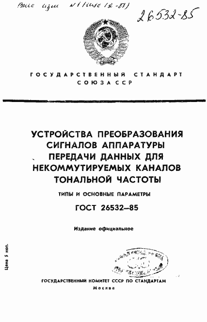 Страница 1 ГОСТ 26532-85