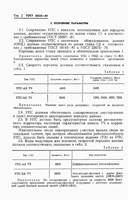 Страница 3 ГОСТ 26532-85