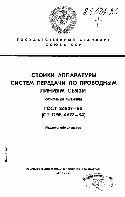 Страница 1 ГОСТ 26537-85