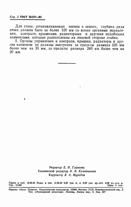 Страница 3 ГОСТ 26537-85
