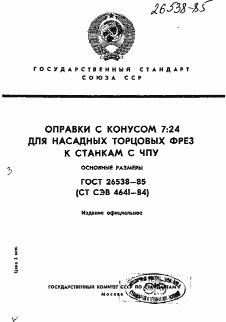 Страница 1 ГОСТ 26538-85