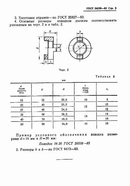 Страница 6 ГОСТ 26538-85
