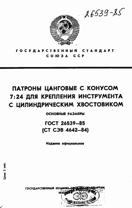 Страница 1 ГОСТ 26539-85