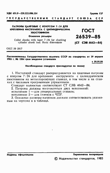 Страница 3 ГОСТ 26539-85