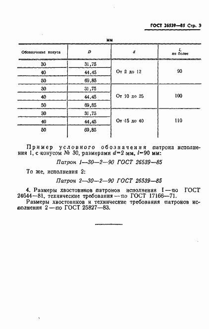 Страница 5 ГОСТ 26539-85