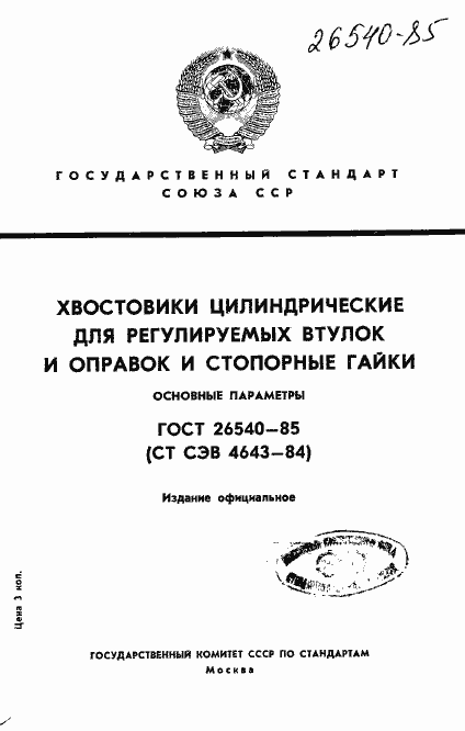 Страница 1 ГОСТ 26540-85