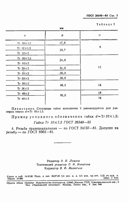 Страница 7 ГОСТ 26540-85