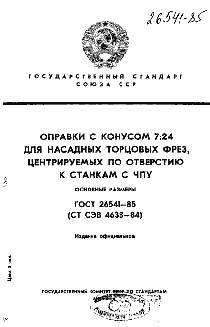 Страница 1 ГОСТ 26541-85