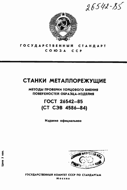 Страница 1 ГОСТ 26542-85