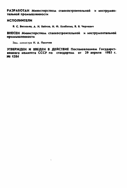 Страница 2 ГОСТ 26542-85