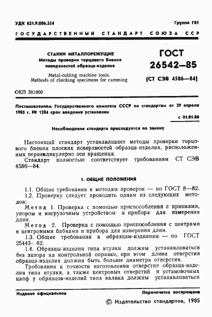 Страница 3 ГОСТ 26542-85
