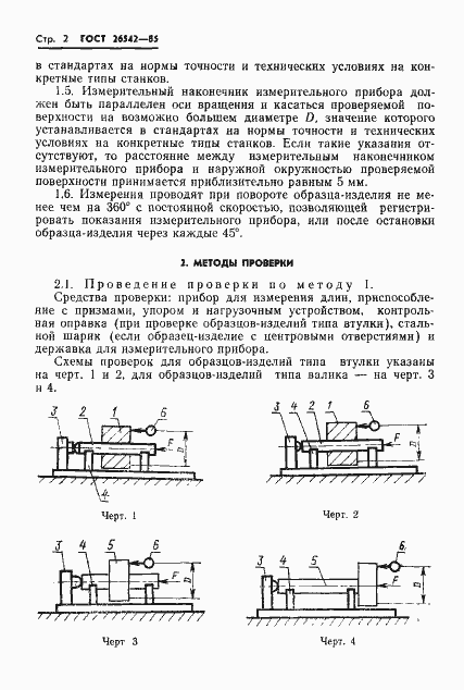Страница 4 ГОСТ 26542-85