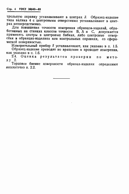 Страница 6 ГОСТ 26542-85