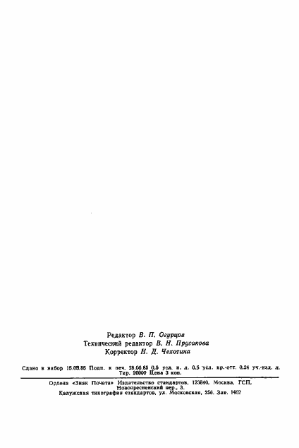 Страница 7 ГОСТ 26542-85