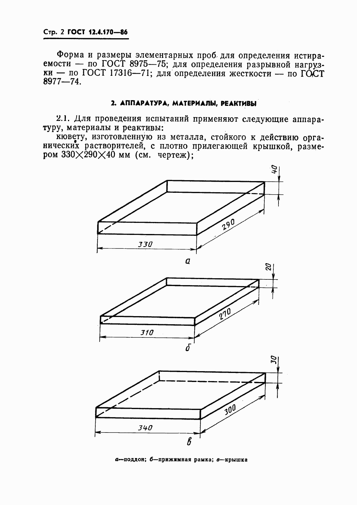 Страница 4 ГОСТ 12.4.170-86