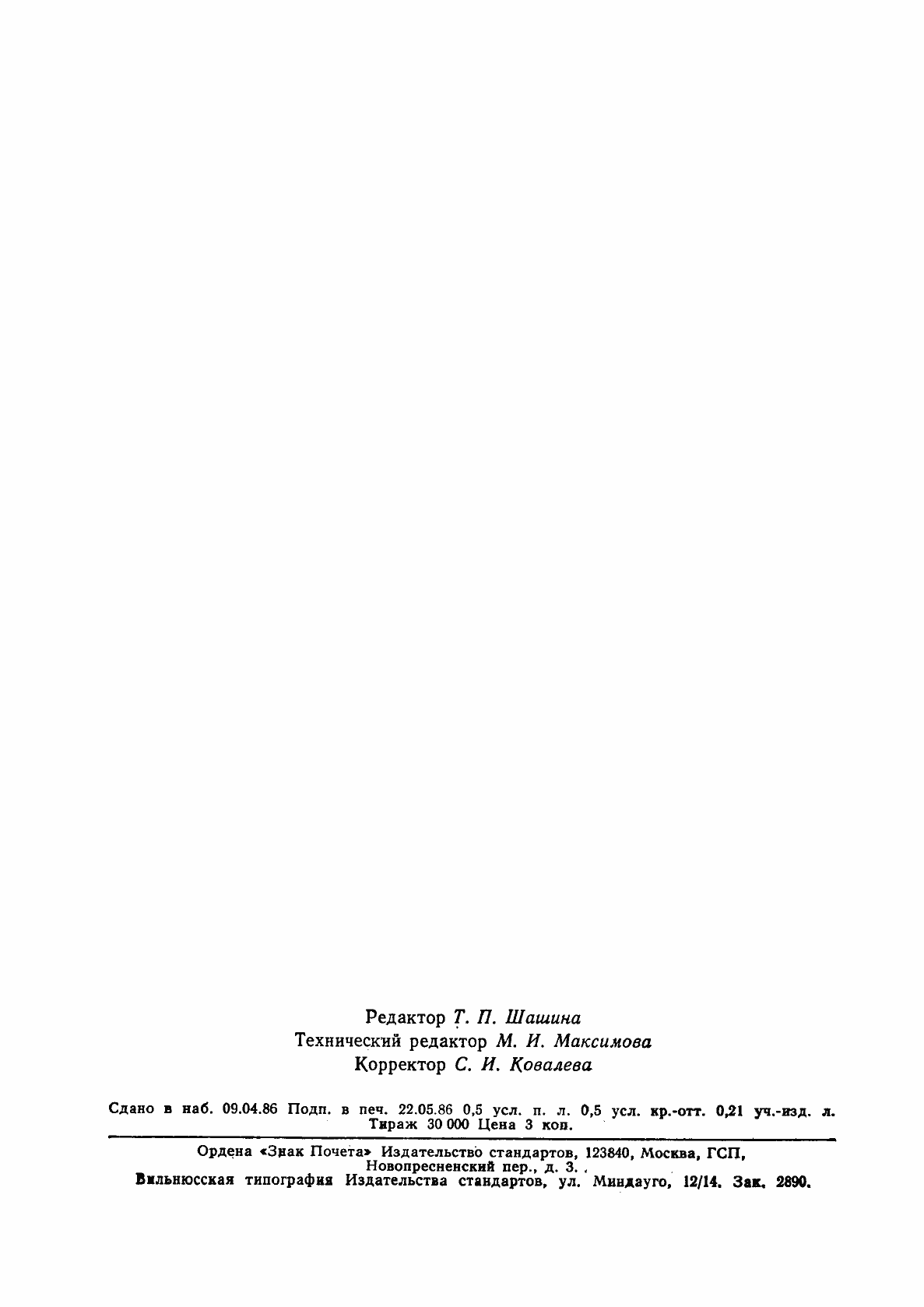 Страница 7 ГОСТ 12.4.170-86