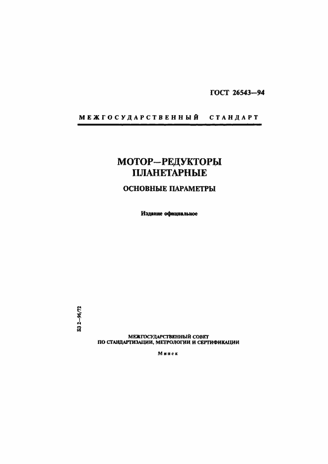 Страница 1 ГОСТ 26543-94