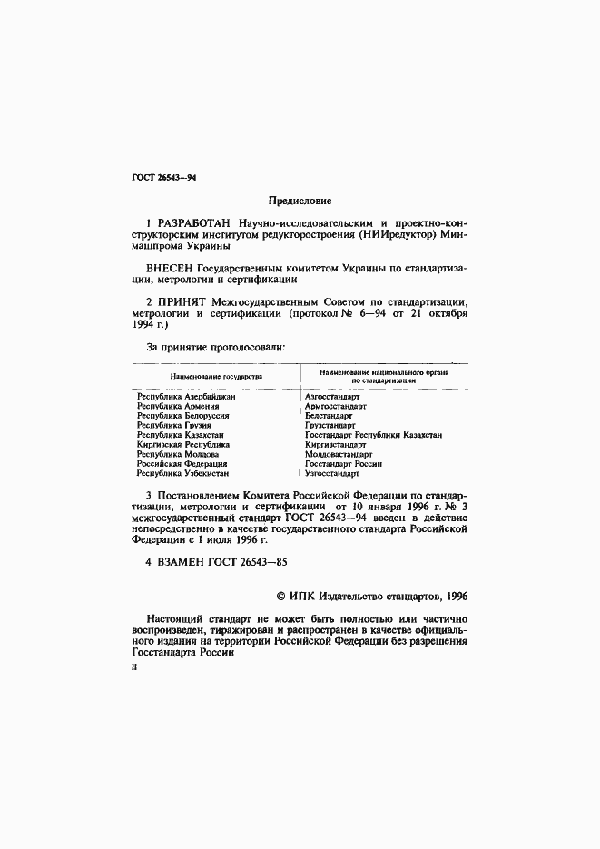 Страница 2 ГОСТ 26543-94